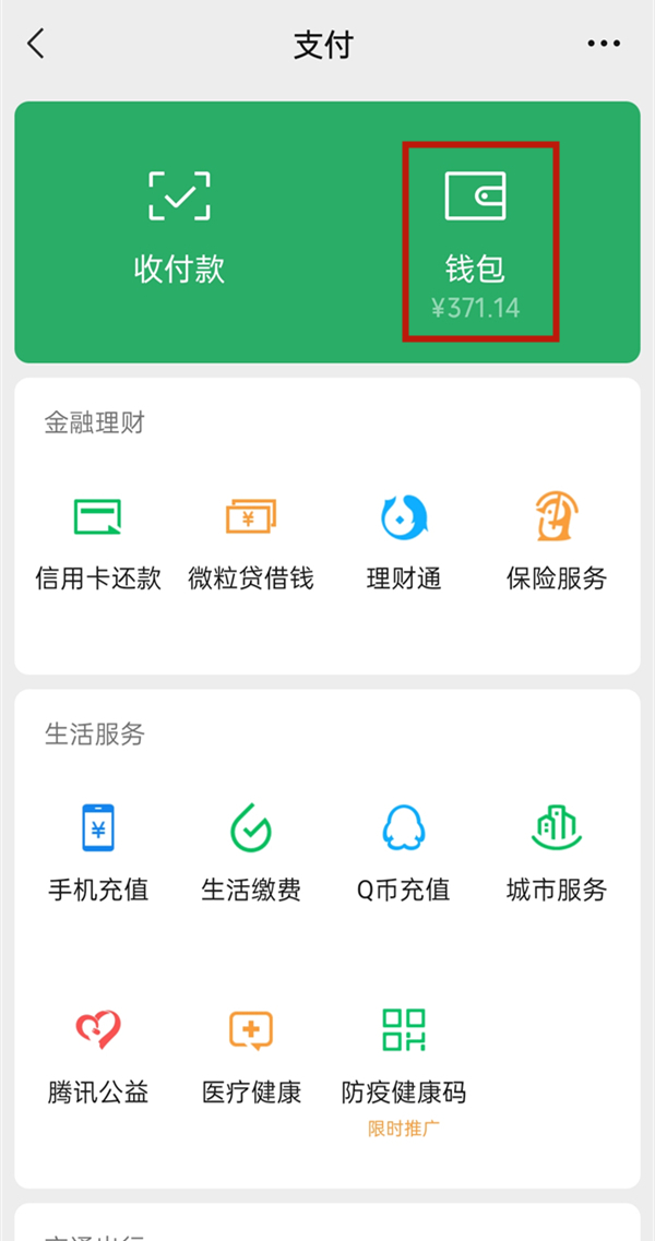 微信零錢怎么轉(zhuǎn)入零錢通