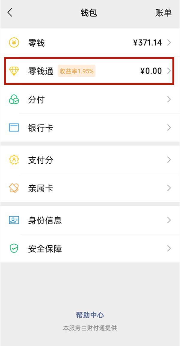 微信零錢怎么轉(zhuǎn)入零錢通