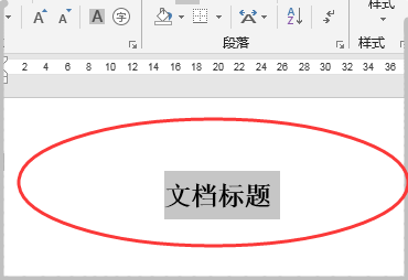 wps怎么單獨居中標題的設置方法？
