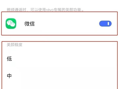 微信美顏功能怎么設(shè)置vivo