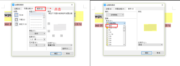 wps文字底紋去不掉怎么辦？