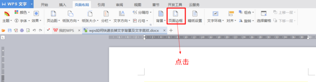 wps文字底紋去不掉怎么辦？