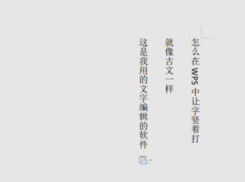 wps豎向文字怎么設置?