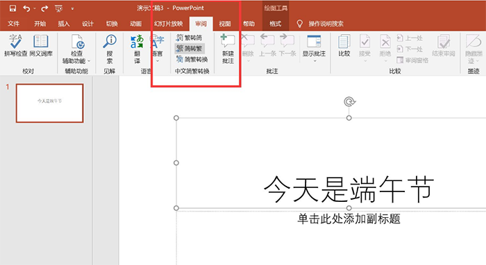 怎么把PPT的字轉(zhuǎn)換成繁體字？