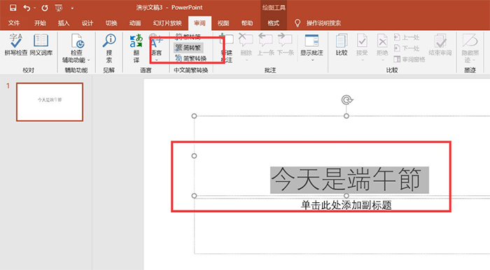 怎么把PPT的字轉(zhuǎn)換成繁體字？
