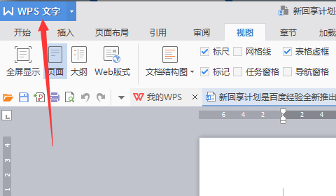 wps標尺怎么調出來?