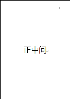 wps怎么把文字放到紙最中間？