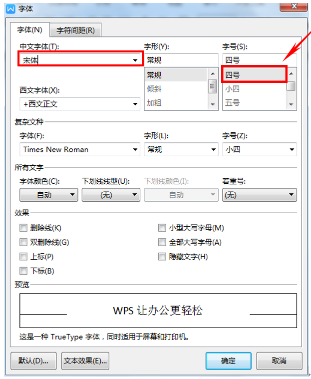 wps默認字體怎么設置？