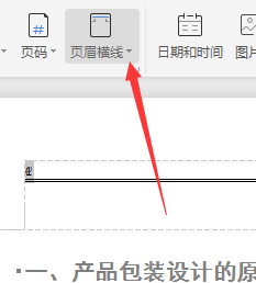 Wps頁眉橫線怎么設置粗細？
