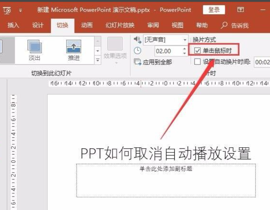 ppt自動播放怎么設置取消？