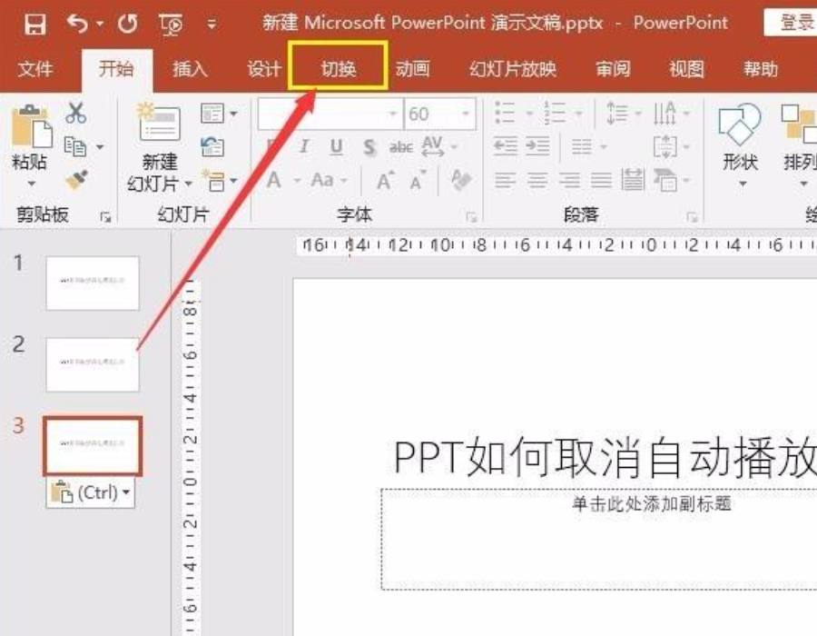ppt自動播放怎么設置取消？