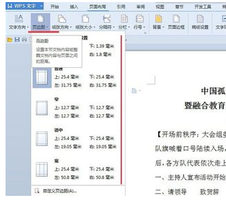 Wps頁邊距怎么設置?