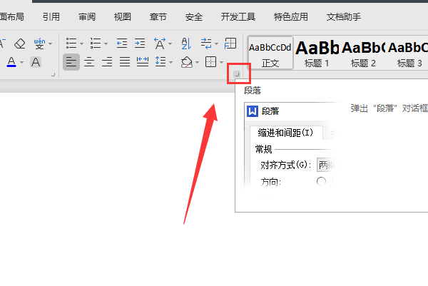 Wps段落設(shè)置在哪里?