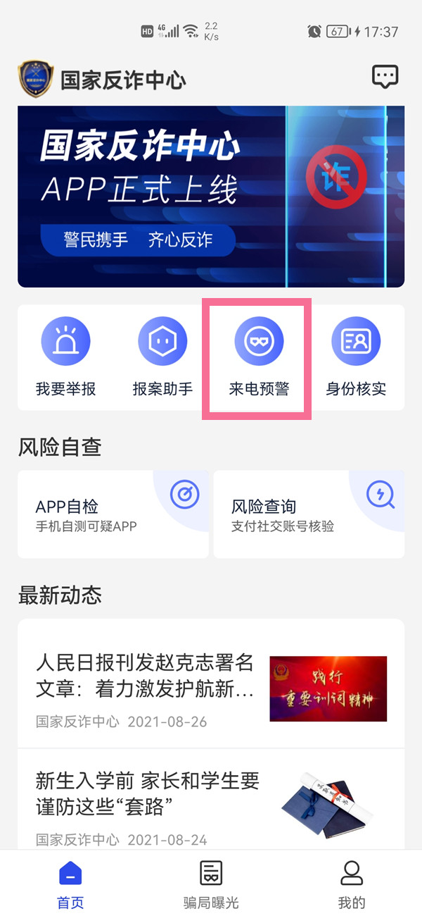 國家反詐中心短信預(yù)警怎么開啟