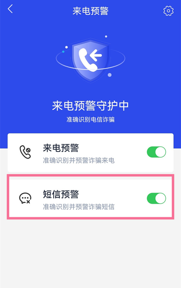 國家反詐中心短信預(yù)警怎么開啟