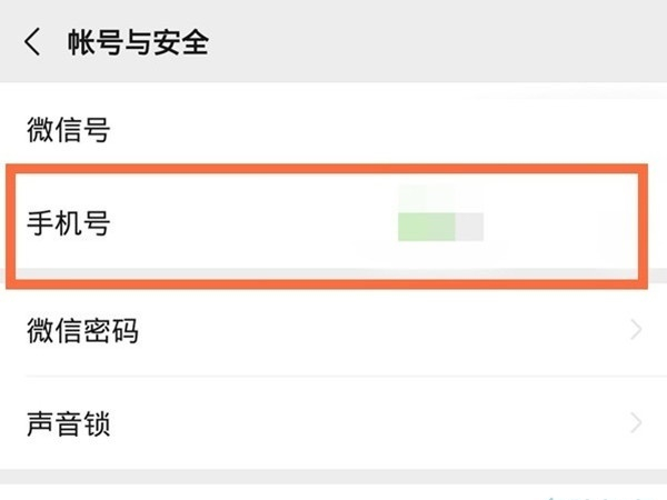 怎么查看微信綁定的手機號