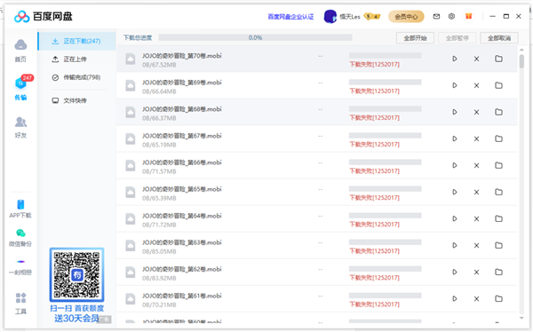 百度網(wǎng)盤下載失敗錯誤代碼1252001解決方法