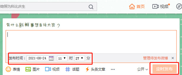 手機微博定時發送怎么設置
