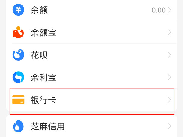 支付寶怎么取消一鍵綁卡功能