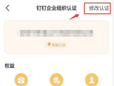 釘釘高級認(rèn)證怎么修改