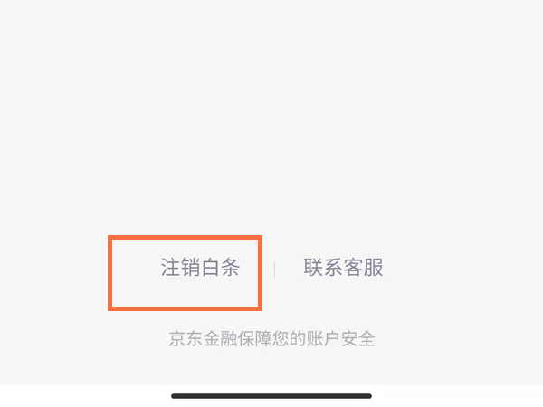 開通京東白條怎么關閉