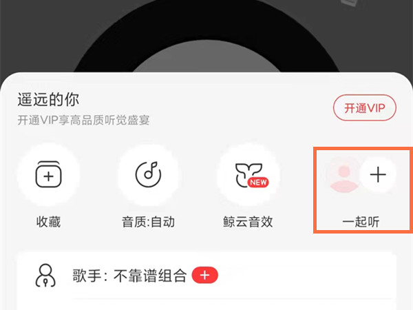 網易云怎么找到一起聽過的人