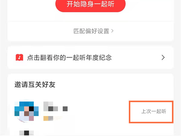 網易云怎么找到一起聽過的人