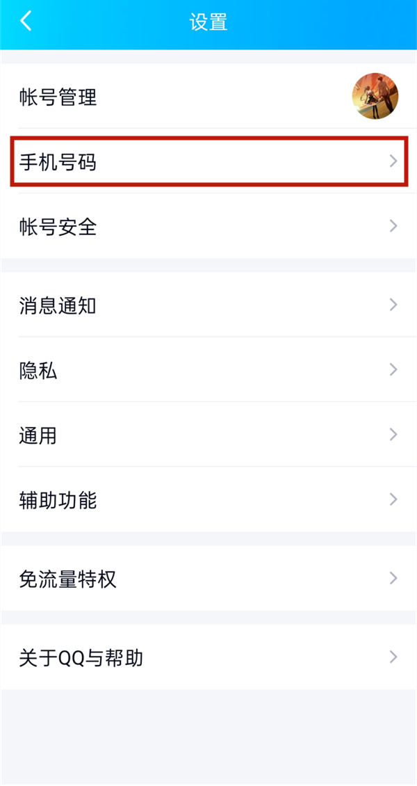 qq綁定的手機(jī)號(hào)怎么解綁