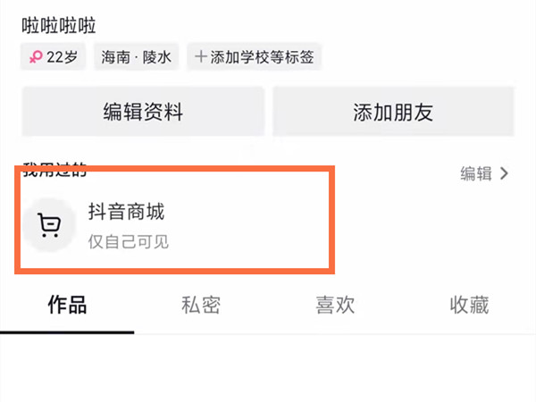 抖音添加收貨地址在哪里設置