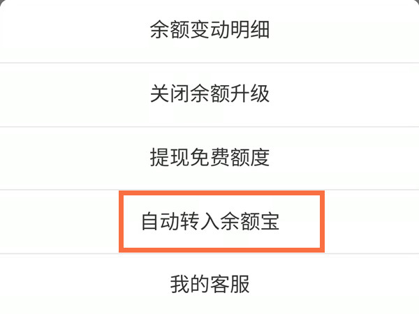 支付寶怎么自動轉入余額寶