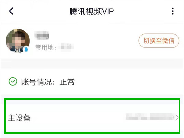 騰訊視頻怎么更換主設備