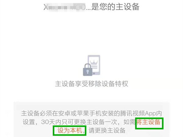 騰訊視頻怎么更換主設備