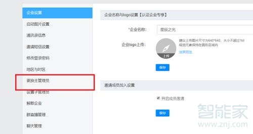 釘釘主管理員怎么更換