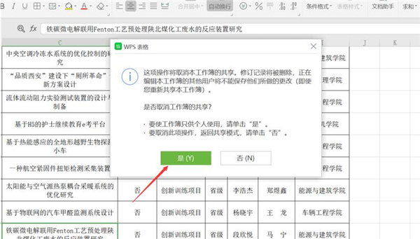 WPS表格怎么取消共享？