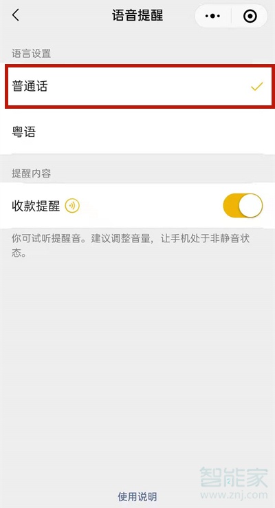 微信收款語音播報怎么設置普通話
