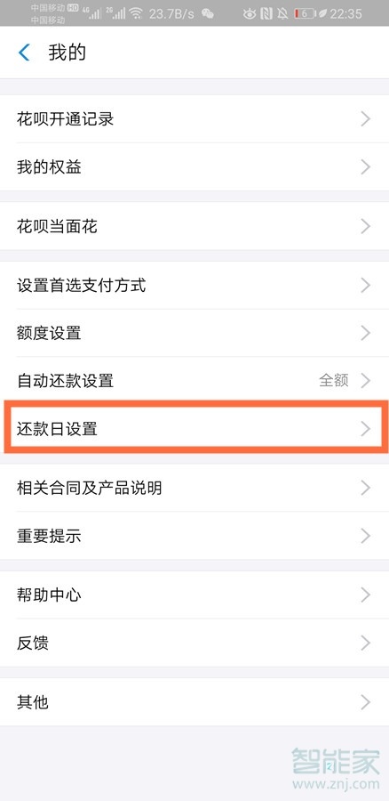 支付寶改還款日期在哪里改