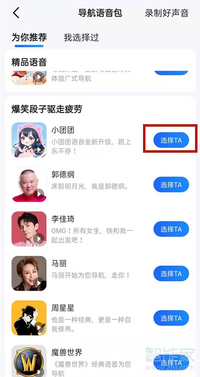 高德地圖一條小團團語音包怎么設置