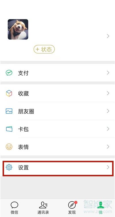 微信朋友圈權限怎么解除
