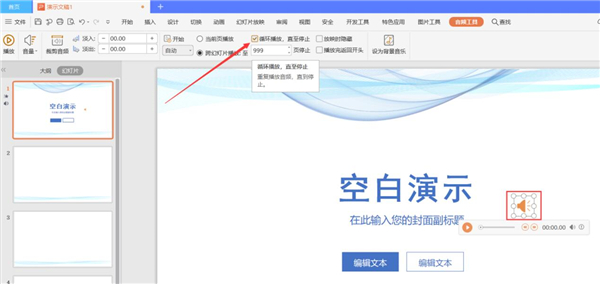 PPT中如何設置全程自動播放音樂？