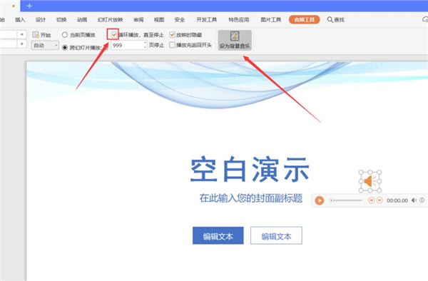 PPT中如何設置全程自動播放音樂？