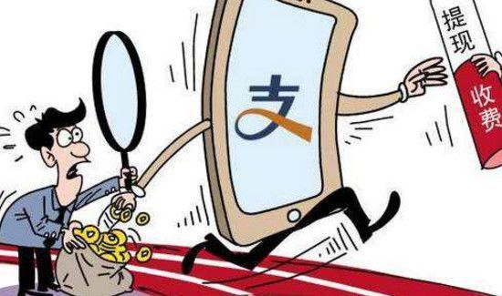 支付寶提現多少錢要手續費