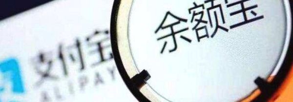 余額寶的錢會變少嗎