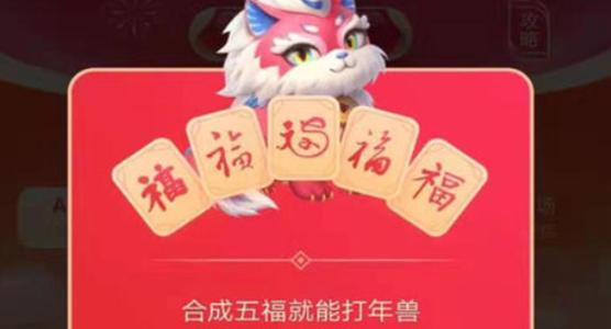 支付寶五福打年獸必得紅包最大多少？教你快速打年獸得高分
