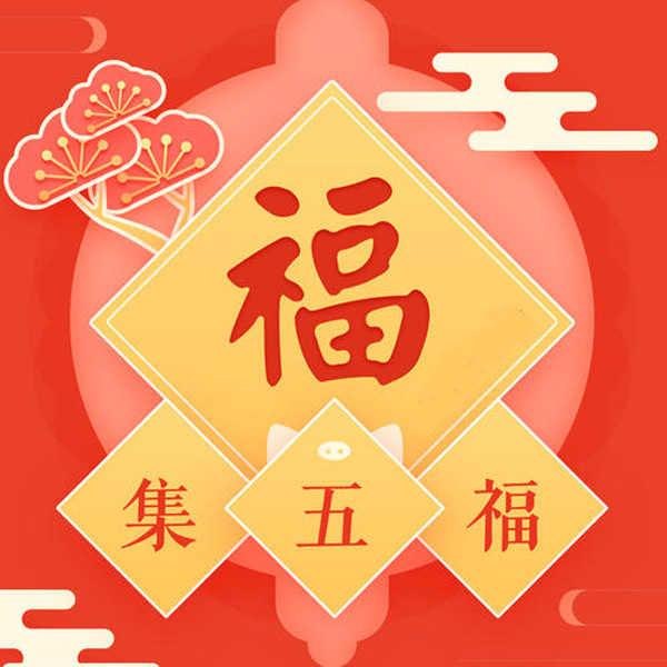 支付寶集五福有什么用?支付寶集五福攻略