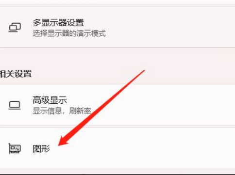Win11怎么開啟硬件加速？Win11開啟硬件加速方法