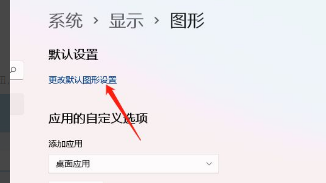 Win11怎么開啟硬件加速？Win11開啟硬件加速方法