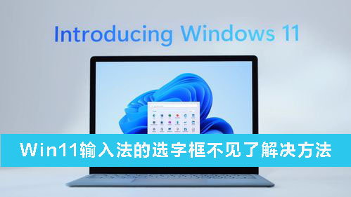 Win11輸入法的選字框不見了怎么辦?Win11輸入法的選字框不見了解決方法
