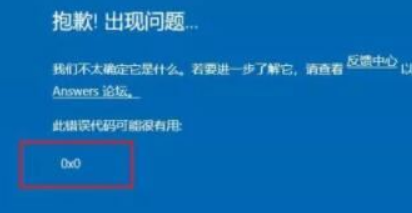Win11提示錯誤代碼0x0怎么解決?Win11錯誤代碼0x0解決方法