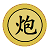 Python pygame實(shí)現(xiàn)中國象棋單機(jī)版源碼