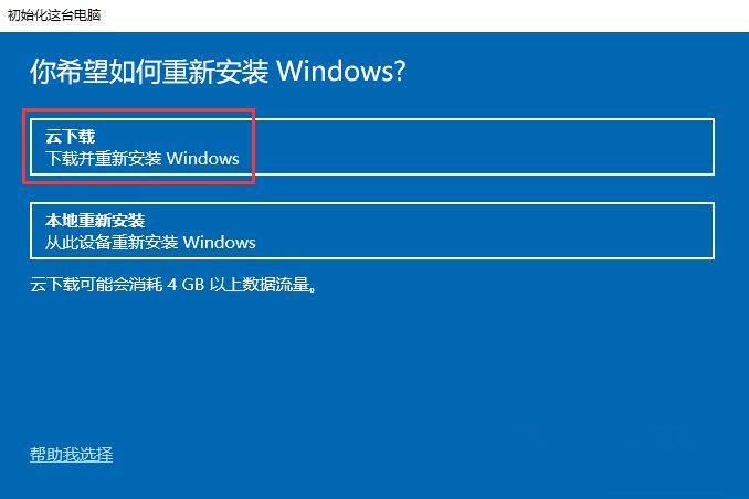 Win10怎么重置電腦？云下載重置Win10教程